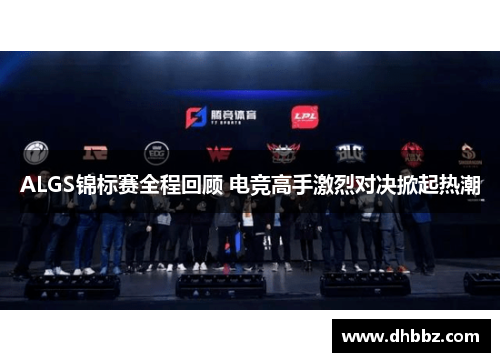 ALGS锦标赛全程回顾 电竞高手激烈对决掀起热潮