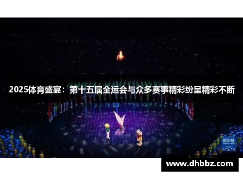 2025体育盛宴：第十五届全运会与众多赛事精彩纷呈精彩不断