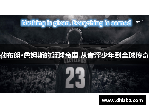 勒布朗·詹姆斯的篮球帝国 从青涩少年到全球传奇