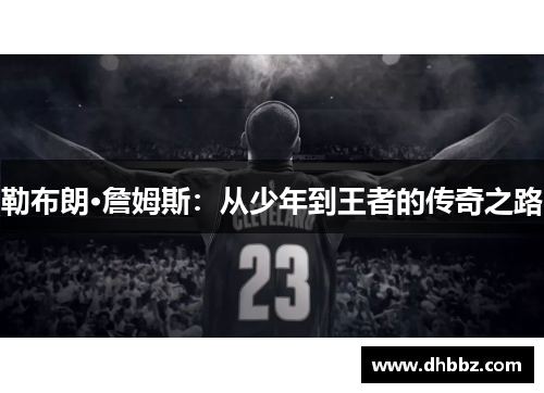 勒布朗·詹姆斯：从少年到王者的传奇之路