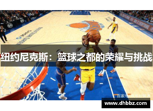 纽约尼克斯：篮球之都的荣耀与挑战