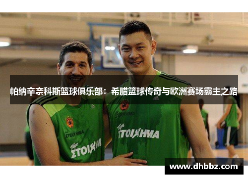 帕纳辛奈科斯篮球俱乐部：希腊篮球传奇与欧洲赛场霸主之路