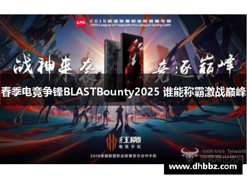春季电竞争锋BLASTBounty2025 谁能称霸激战巅峰