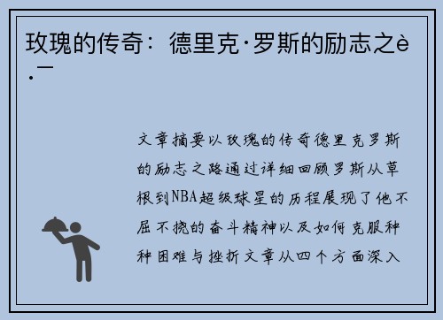 玫瑰的传奇:德里克·罗斯的励志之路 玫瑰的传奇:德里克·罗斯的励志之路