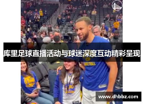 库里足球直播活动与球迷深度互动精彩呈现