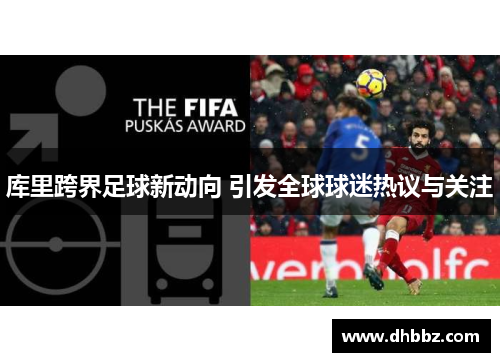 库里跨界足球新动向 引发全球球迷热议与关注 库里跨界足球新动向 引发全球球迷热议与关注