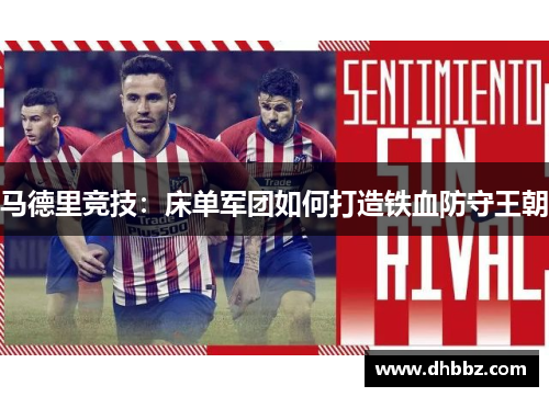 马德里竞技：床单军团如何打造铁血防守王朝