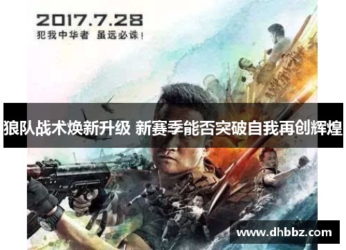 狼队战术焕新升级 新赛季能否突破自我再创辉煌
