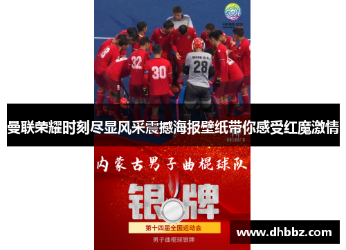 曼联荣耀时刻尽显风采震撼海报壁纸带你感受红魔激情