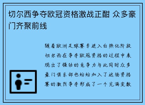 切尔西争夺欧冠资格激战正酣 众多豪门齐聚前线 切尔西争夺欧冠资格激战正酣 众多豪门齐聚前线