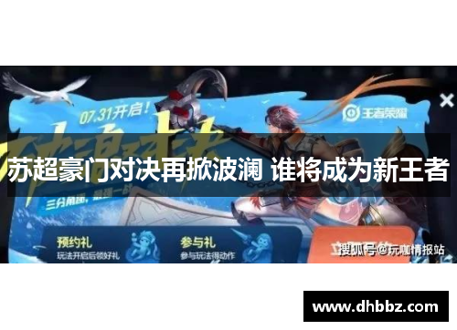 苏超豪门对决再掀波澜 谁将成为新王者 苏超豪门对决再掀波澜 谁将成为新王者