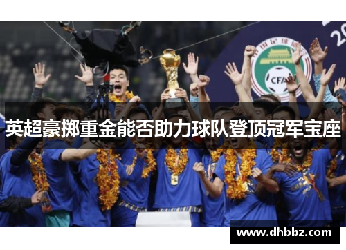 英超豪掷重金能否助力球队登顶冠军宝座