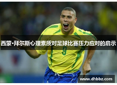 西蒙·拜尔斯心理素质对足球比赛压力应对的启示 西蒙·拜尔斯心理素质对足球比赛压力应对的启示
