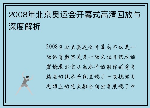 2008年北京奥运会开幕式高清回放与深度解析 2008年北京奥运会开幕式高清回放与深度解析