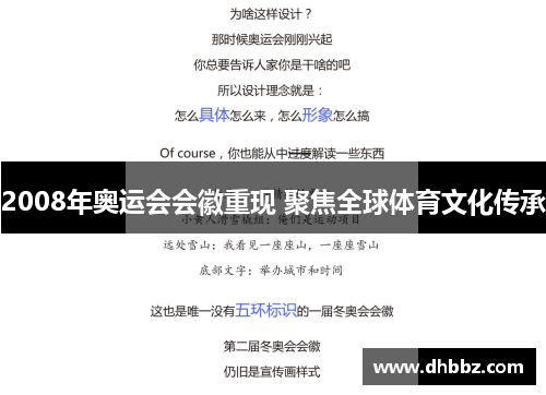 2008年奥运会会徽重现 聚焦全球体育文化传承