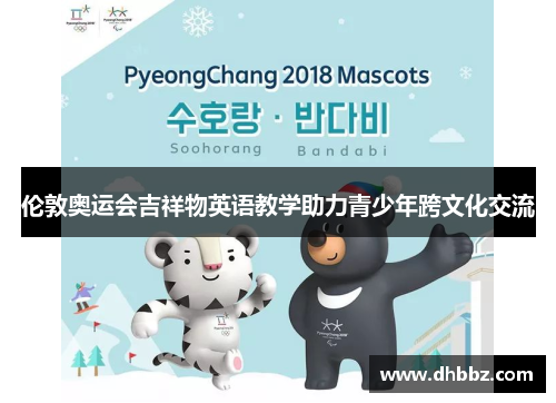 伦敦奥运会吉祥物英语教学助力青少年跨文化交流