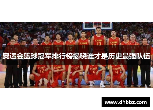 奥运会篮球冠军排行榜揭晓谁才是历史最强队伍 奥运会篮球冠军排行榜揭晓谁才是历史最强队伍