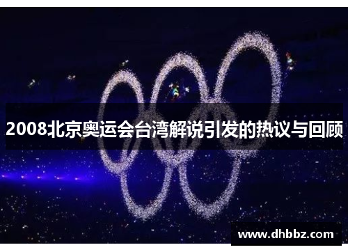 2008北京奥运会台湾解说引发的热议与回顾 2008北京奥运会台湾解说引发的热议与回顾