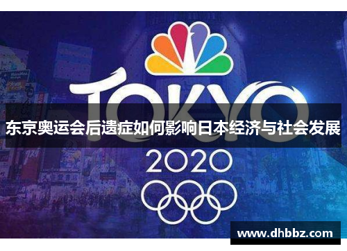 东京奥运会后遗症如何影响日本经济与社会发展