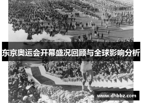 东京奥运会开幕盛况回顾与全球影响分析