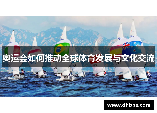 奥运会如何推动全球体育发展与文化交流