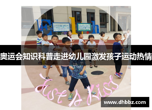 奥运会知识科普走进幼儿园激发孩子运动热情